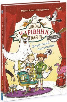 Школа чарівних тварин розслідує Книга 4. Флейтовий переполох. Ч1616004У фото