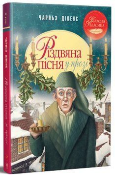 Книга Різдвяна пісня у прозі. Святкова повість із Духами. Чарльз Дікенс 978-617-8248-41-3 фото