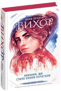Книга Вихор. Кохання що стало новим початком 978-966-429-811-4 фото