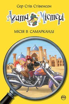 Агата Містері. Книга 16. Місія в Самарканді 978-966-917-640-0 фото