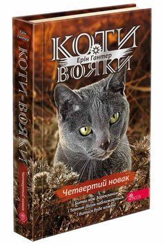 Коти-вояки Знамення Зореклану Книга 1 Четвертий новак 9786178229597 фото