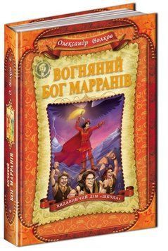 Вогняний бог Марранів Книга 4 978-966-429-367-6 фото