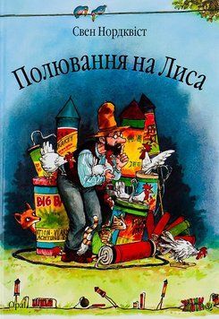 Книга Пригоди Петсона і Фіндуса. Полювання на лиса 978-966-408-452-6    фото