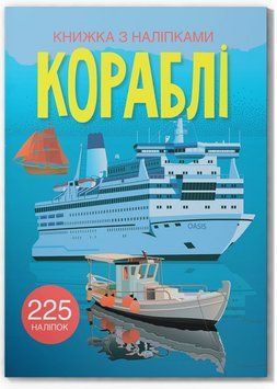 Книжка з наліпками - Кораблі 9789669872463 фото