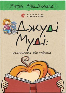 Джуді Муді. Книжкова вікторина. Книга 15 9789664481165 фото