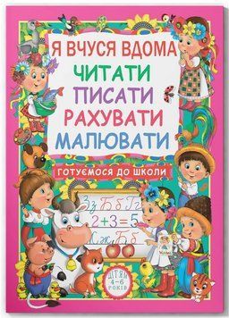 Я вчуся дома читати, писати, рахувати, малювати 9786177277179 фото