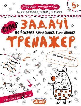 Задачі. Порівняння, додавання, віднімання 978-966-429-535-9 фото