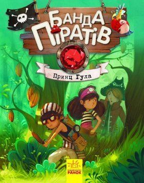 Банда Піратів Принц Гула Книга 7 Ч797002У фото