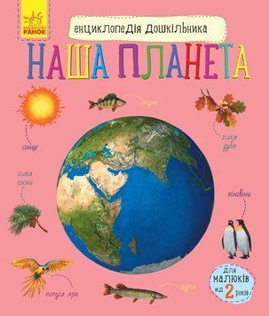 Енциклопедія дошкільника Наша планета С614020У фото