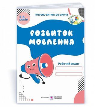 Розвиток мовлення робочий зошит для дітей 5&ndash;6 років Косован 9789660724495 фото