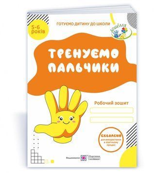 Тренуємо пальчики. Вітушинська 9789660719811 фото
