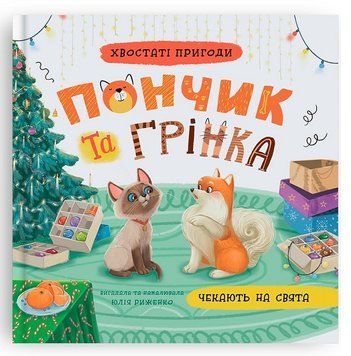 Книга Пончик та Грінка чекають на свята ч. 6. Юлія Риженко 9786175476123 фото