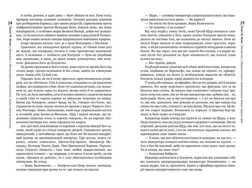 Оповістки з Меекханського прикордоння. Книга 5. Кожна мертва мрія 978-617-8426-32-3 фото