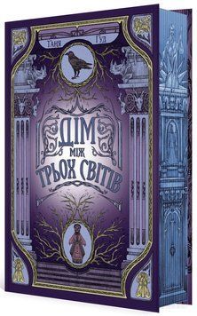 Дім між трьох світів. Книга 1. Серія: Непрості. Ч1764001У фото