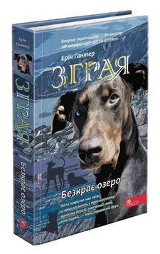 Зграя Книга 5. Безкрає озеро 9786178229153 фото