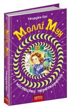 Книга Моллі Мун і мистецтво перетворення 978-966-429-379-9 фото