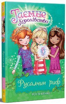 Таємне Королівство Книга 4 Русалчин риф 978-617-828-011-6 фото
