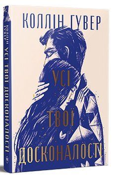 Книга Усі твої досконалості. Коллін Гувер 978-617-8426-09-5 фото