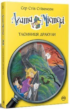 Агата Містері. Книга 15. Таємниця Дракули 978-617-8248-53-6 фото