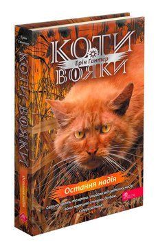 Знамення Зореклану. Книга 6. Остання надія 9786178387914 фото