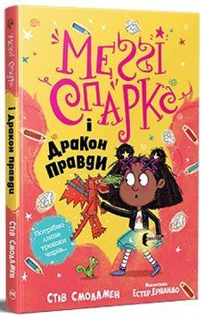 Меґґі Спаркс і дракон правди. Книга 3 978-617-8373-41-2 фото