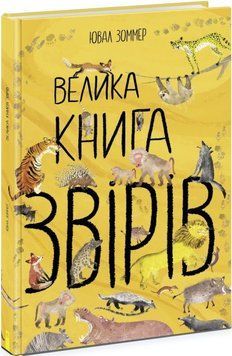 Велика книга звірів N1432002У фото
