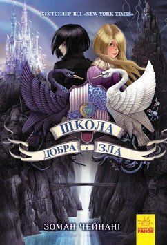 Книга Школа Добра і Зла Ч681001У фото