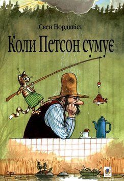 Книга Пригоди Петсона і Фіндуса. Коли Петсон сумує 978-966-10-2821-9 фото