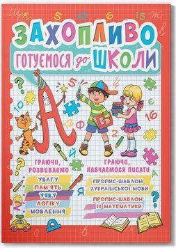 Захопливо готуємося до школи 4-5 років 9786177277940 фото