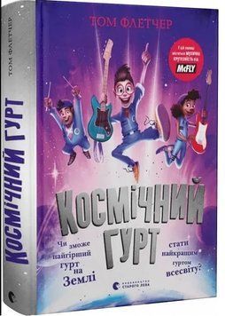 Книга Космічний гурт 9789664482735 фото