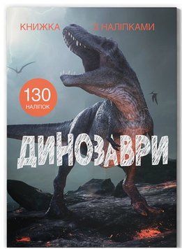 Книжка з наліпками - Динозаври 9789669871459 фото