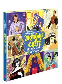 Книга Українці у світі 33 правдиві історії 9786177995424 фото