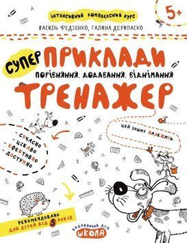 Приклади. Порівняння, додавання, віднімання 978-966-429-536-6 фото