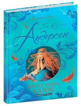 Велика книга казок. Ганс Андерсен 978-966-429-727-8 фото