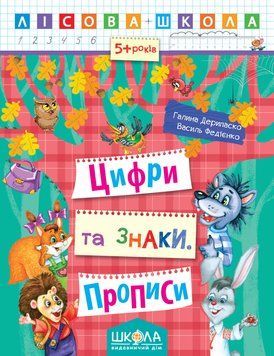 Цифри та знаки. Прописи 5+ 978-966-429-420-8 фото