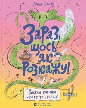 Книга Зараз щось як розкажу! Весела книжка чудес та історій 9789664480113 фото