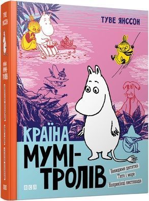 Комплект книг Країна Мумі тролів 1-3 том Туве Янссон 9786176796466-2 фото