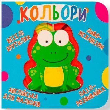 Книга Кольори. Веселі крутилки 9789669369598 фото