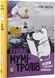 Комплект книг Країна Мумі тролів 1-3 том Туве Янссон 9786176796466-2 фото 3