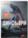 Книжка з наліпками - Динозаври 9789669871459 фото 1