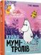 Комплект книг Країна Мумі тролів 1-3 том Туве Янссон 9786176796466-2 фото 4