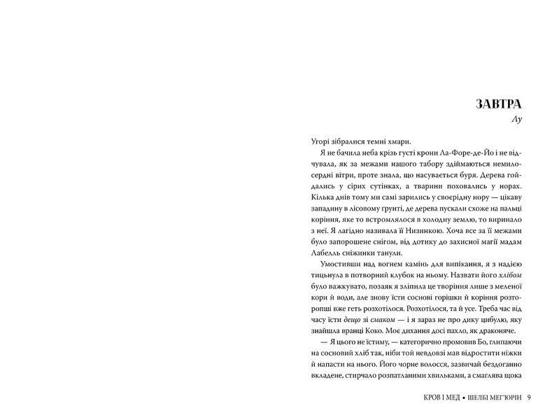 Кров і мед. Книга 2. Серія Змія і голуб. Автор Шелбі Мег'юрін 978-617-8373-17-7 фото