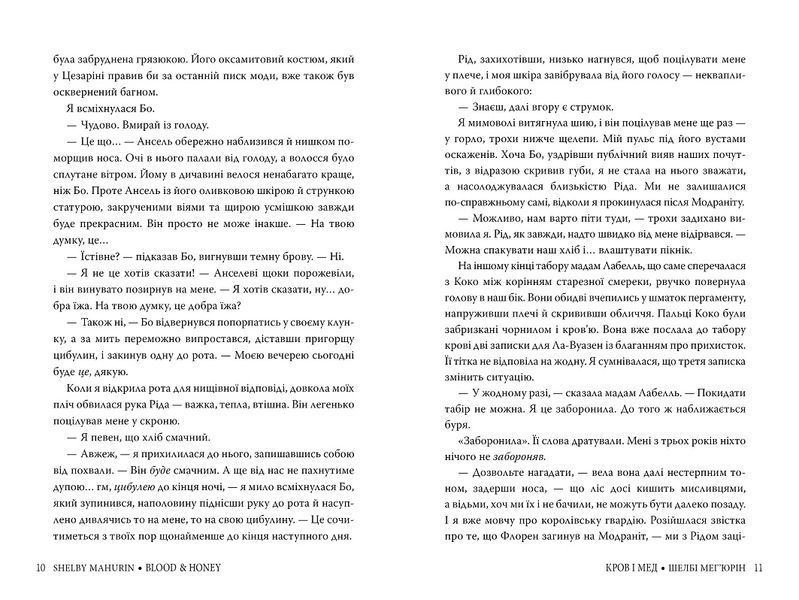 Кров і мед. Книга 2. Серія Змія і голуб. Автор Шелбі Мег'юрін 978-617-8373-17-7 фото