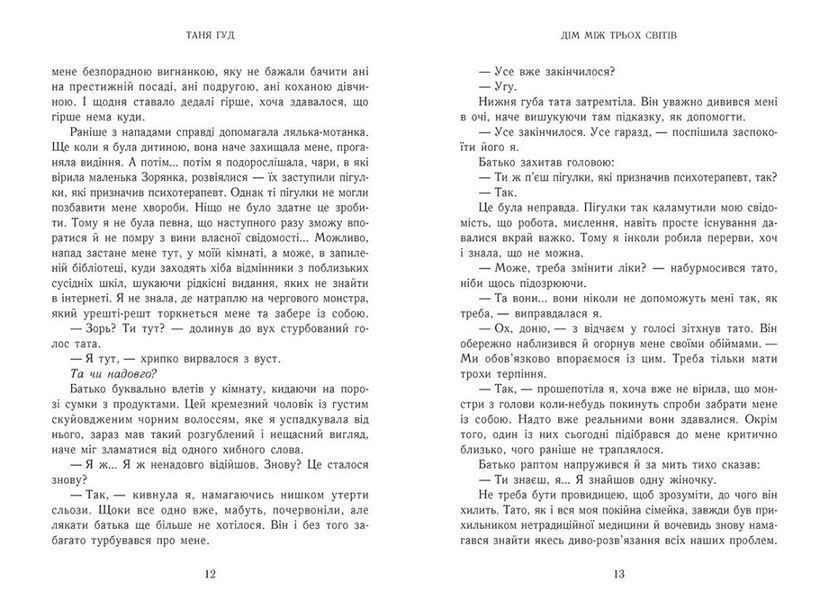 Дім між трьох світів. Книга 1. Серія: Непрості. Ч1764001У фото