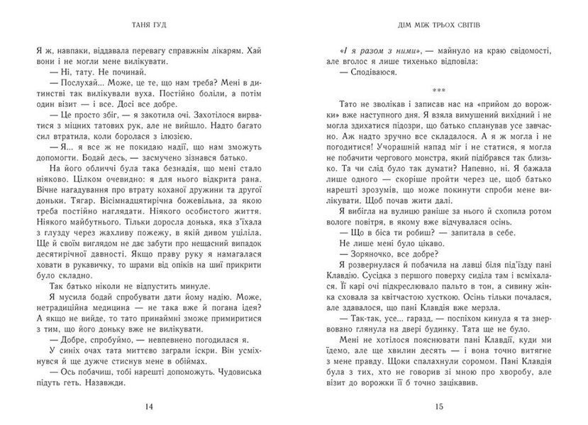 Дім між трьох світів. Книга 1. Серія: Непрості. Ч1764001У фото