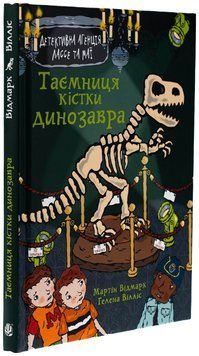 Книга Таємниця кістки динозавра, Мартін Відмарк 978-966-10-9061-2 фото