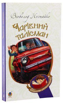 Книга Чарівний талісман Нестайко В. 978-966-10-4239-0 фото