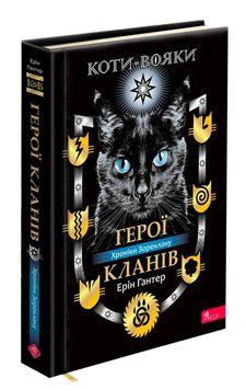Книга Герої Кланів. Хроніки Зореклану 9786178387907 фото