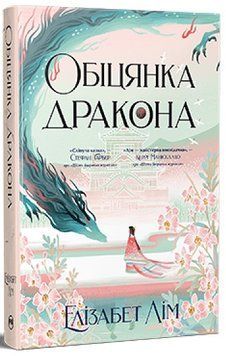 Обіцянка дракона. Книга 2. Шість багряних журавлів 978-617-8426-04-0 фото