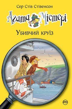 Агата Містері. Книга 10. Убивчий круїз 978-966-917-358-4 фото